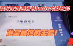 高考录取通知书哪家强，来听听小度度的土味rap！这场通知书battle大战已正式开启，可惜我是你们都得不到的人