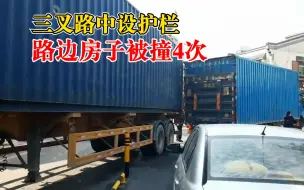 三叉路中设护栏路边房子被撞4次，房东：货车太长没法转弯