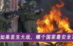 假如第三次世界大战爆发，哪国最安全？爱因斯坦答案引人深思