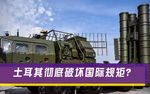 土耳其坏规矩了？刚拿到S-400就送给美国，俄专家怒了：不要挑战底线