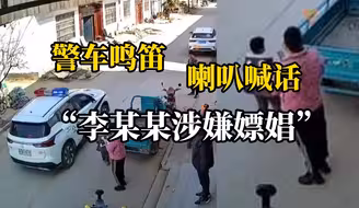 警车鸣笛进村用喇叭喊话“李某某涉嫌嫖娼”，当地警方：涉事民警已被停职
