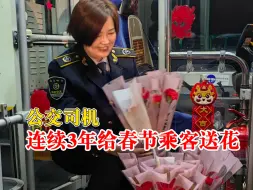 公交司机连续3年给春节乘客送花，提前半月开始筹划