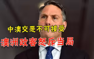中澳关系持续恶化，澳洲政客忍无可忍，怒批莫里森：太无能