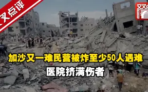 加沙又一难民营被炸至少50人遇难 医院挤满伤者