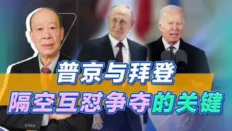 普京的乌克兰战争逻辑，遭拜登隔空互怼，争夺的关键与中国也有关
