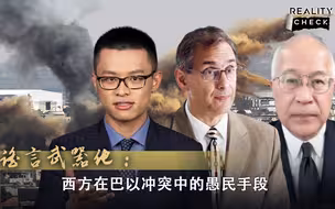 求实论事｜谣言武器化：西方在巴以冲突中的愚民手段