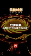 揭秘开幕式｜12声倒数，成都向世界传递极致浪漫! #成都大运会开幕式今日举行