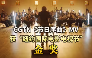 CGTN《节日序曲》MV获“纽约国际电影电视节”金奖