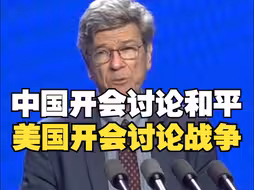美国教授：中国开会讨论和平，美国却在开会讨论战争