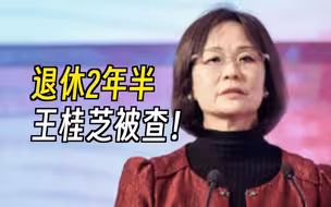 退休2年半，广发银行原监事长王桂芝被查！
