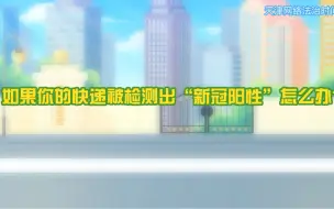 如果你的快递被检测出“新冠阳性”怎么办？