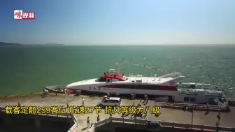 “海上法拉利” 助力嵊泗交通出行