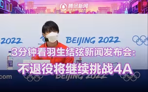 3分钟看羽生结弦新闻发布会：首体冰面非常好 不退役将继续挑战4A