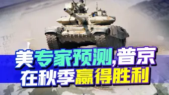 豹式坦克拯救不了乌克兰，美专家预测，普京将会在秋季获得大丰收