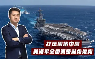 重建第一舰队，大批美军战舰涌进东南亚，中国该如何应对？