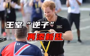 哈里新书自曝丑闻，英王未加冕再遭背刺，英军高层：当心遭报复