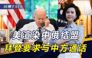中俄开年互动不断，美国渲染俄中结盟，拜登和布林肯要求“插队”