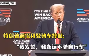 特朗普：我发誓，永远不骑自行车
