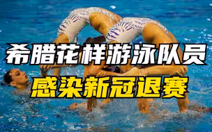 东京奥运村首现聚集性感染 希腊花样游泳队退出奥运比赛