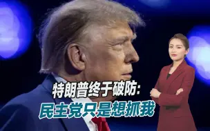 美国大选即将到来，两党内斗加剧，特朗普终于破防了