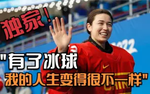 女冰门将周嘉鹰：有了冰球，我的人生变得很不一样