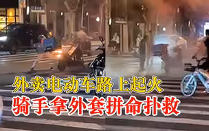 骑手送餐途中电动车当街着火，路人：大家送来灭火器帮灭火