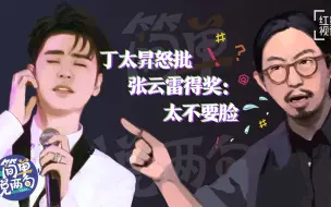 丁太昇怒批张云雷获奖：太不要脸