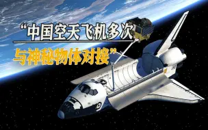 美国媒体爆料：中国空天飞机多次与神秘物体对接，或有反卫星能力
