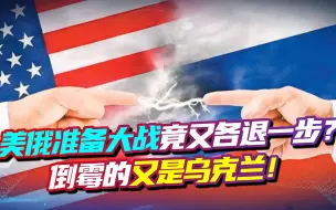 乌克兰卷入美俄博弈，最后又成“弃子”？我国网友：当你是肥肉！