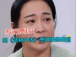 贾玲因《武林外传》想拍情景喜剧：这是我的终极梦想