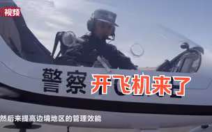 太帅了！这条边境线上有支“飞天警队”