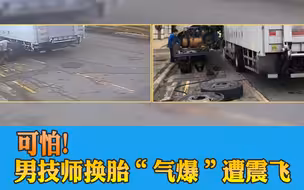 可怕！男技师换胎“气爆”遭震飞