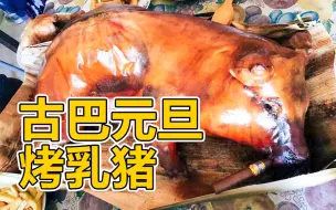 古巴硬核年夜饭！你见过抽雪茄的烤乳猪吗？