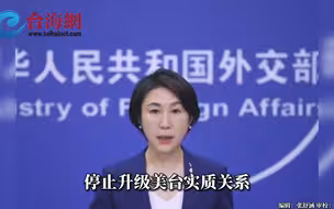 中方是否计划采取措施应对赖清德8月在美转机？外交部回应“三停止”