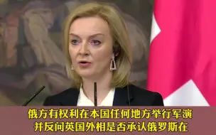 强行否认俄领土完整？英国外相同俄外长会谈时犯严重错误