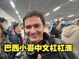 超爱中国美食的巴西小哥称第一次来华时被震惊，巴西人和中国人性格太像了！