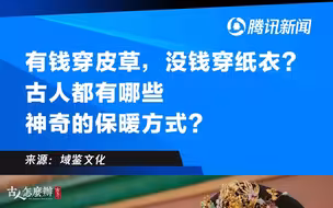古人花样御寒攻略！谁曾想热水袋、暖宝宝都是先人玩剩下的，古人都有哪些神奇的保暖方式？