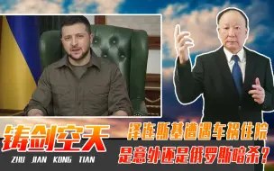 泽连斯基遭遇车祸住院，是意外还是俄罗斯暗杀？给乌克兰敲响警钟
