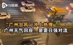 “广州台风”冲上热搜，广州天气回应：是夏日强对流