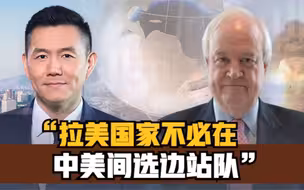 舆论纵贯线 |拉美国家不必在中美两国间选边站队