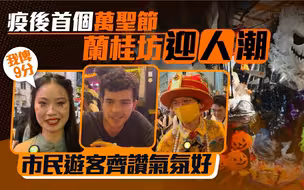 疫后首个万圣节兰桂坊迎人潮，市民游客齐赞气氛好