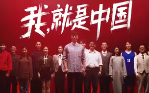 为自己加油！因为，我就是中国