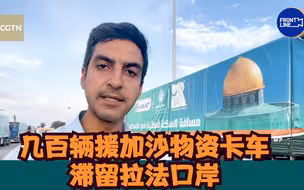 Vlog：几百辆援加沙物资卡车滞留拉法口岸