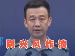 国防部：无论谁在南海兴风作浪 中方都将坚决反制