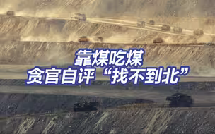 央视反腐大片丨管100亿资产说一不二 贪官说自己找不到北了