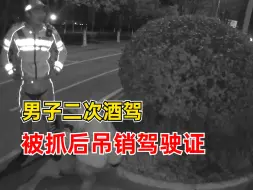 男子二次酒驾被抓后吊销驾驶证