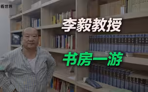 李毅教授书房一游