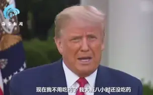 特朗普确诊新冠后首度接受电视问诊：我没有呼吸问题，八小时没吃药了