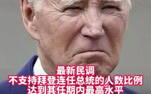 最新民调：不支持拜登连任总统的人数比例达到其任期内最高水平