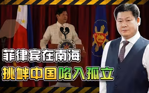 菲律宾在南海挑衅中国主权，并没有得到东盟支持，为何陷入孤立？